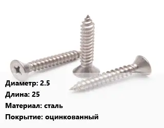 Саморез 2.5 L=25 сталь оцинкованный